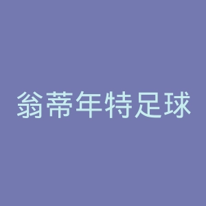 翁蒂年特足球俱乐部官网