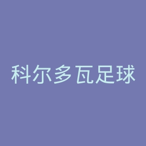 科尔多瓦足球俱乐部官网
