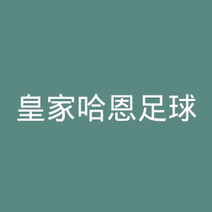 皇家哈恩足球俱乐部官网