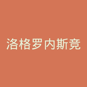 洛格罗内斯竞技联盟官网