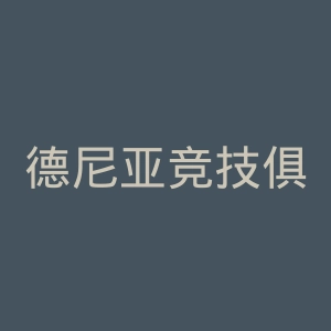 德尼亚竞技俱乐部官网