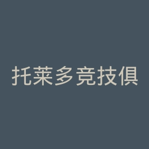 托莱多竞技俱乐部官网