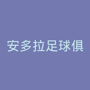 安多拉足球俱乐部官网