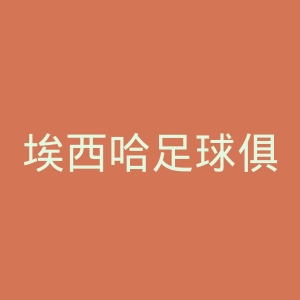 埃西哈足球俱乐部官网