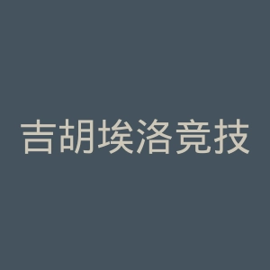 吉胡埃洛竞技俱乐部官网