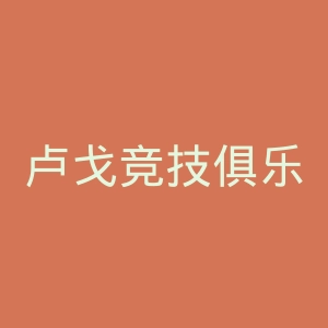 卢戈竞技俱乐部官网