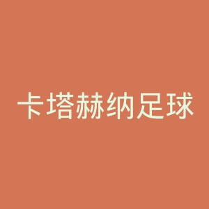 卡塔赫纳足球俱乐部官网