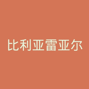 比利亚雷亚尔足球俱乐部官网
