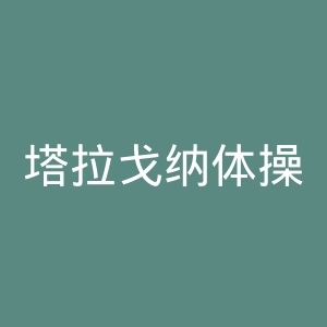 塔拉戈纳体操官网
