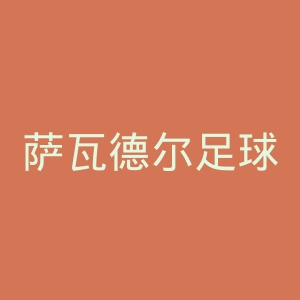 萨瓦德尔足球俱乐部官网