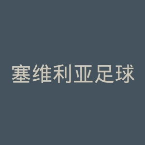 塞维利亚足球俱乐部官网