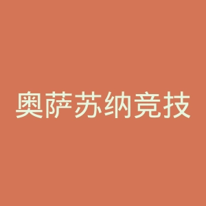 奥萨苏纳竞技官网