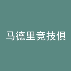 马德里竞技俱乐部官网