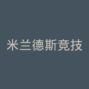 米兰德斯竞技俱乐部官网