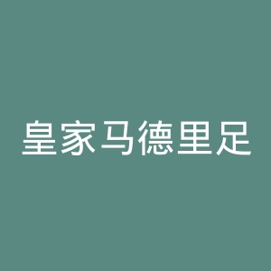 皇家马德里足球俱乐部官网