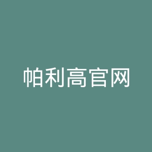 帕利高官网