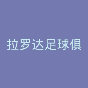 拉罗达足球俱乐部官网
