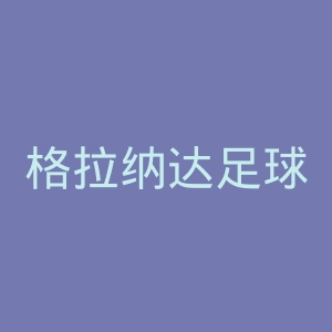格拉纳达足球俱乐部官网