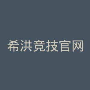 希洪竞技官网