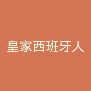 皇家西班牙人体育俱乐部官网