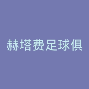 赫塔费足球俱乐部官网
