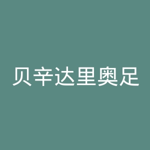 贝辛达里奥足球俱乐部官网