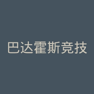巴达霍斯竞技俱乐部官网