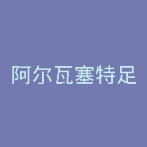 阿尔瓦塞特足球俱乐部官网