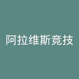 阿拉维斯竞技俱乐部官网