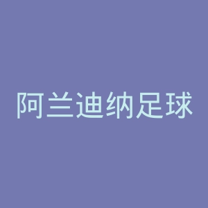阿兰迪纳足球俱乐部官网