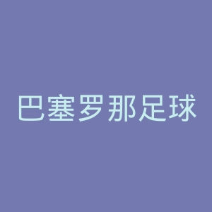 巴塞罗那足球俱乐部官网