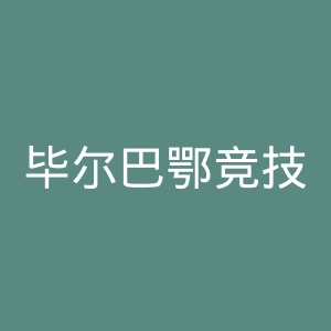 毕尔巴鄂竞技官网
