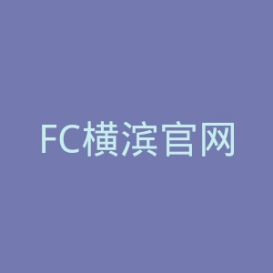 FC横滨官网