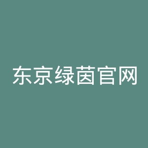 东京绿茵官网