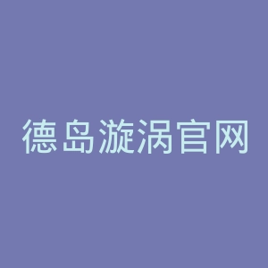 德岛漩涡官网