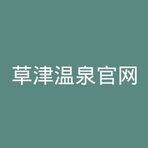 草津温泉官网