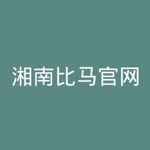 湘南比马官网