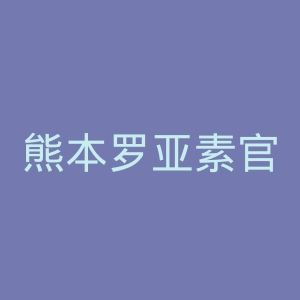 熊本罗亚素官网