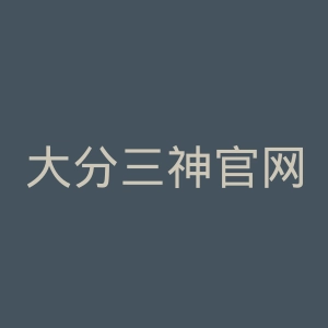 大分三神官网