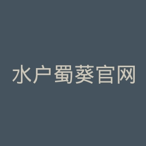 水户蜀葵官网