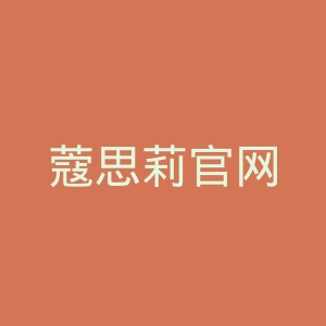 蔻思莉官网
