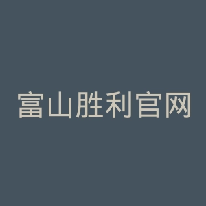 富山胜利官网