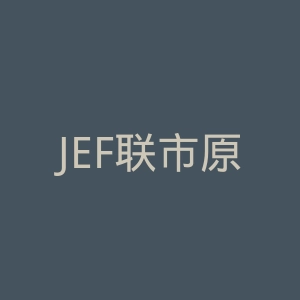 JEF联市原·千叶官网