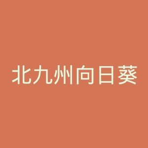 北九州向日葵官网