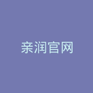 亲润官网