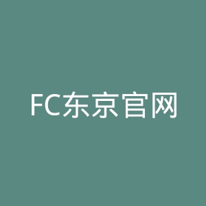 FC东京官网