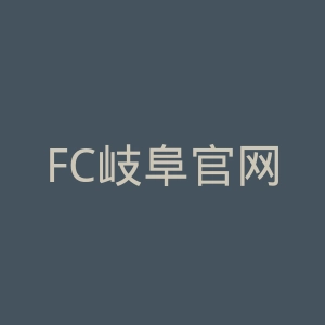 FC岐阜官网