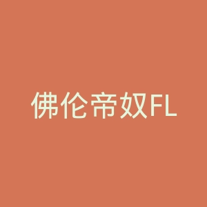佛伦帝奴FLLORINTENO官网