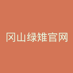 冈山绿雉官网