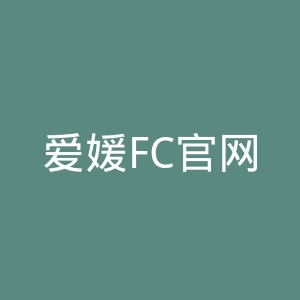 爱媛FC官网